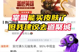 掌盟可以购买皮肤了，但我推荐道聚城
#无畏契约 #无畏契约壹决高下 #无畏契约壹决上线 #情报马视频封面