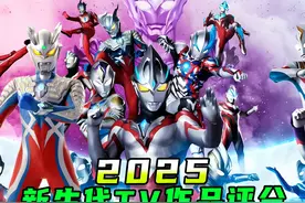 新生代奥特曼TV评分排名，哪一部才是真正的神作？ #奥特曼视频封面