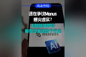 还在争议Manus爆火虚实？AI智能体即将颠覆变革这四个行业 #经济学知识看世界 #Manus #DeepSeek #AI  #掘金计划2025视频封面