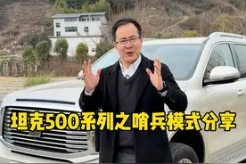 坦克500车型的哨兵模式即将到来，你期不期待呢？ #坦克500hi4t #坦克500 #2025好事常成 #坦克500hi4z一定红 #坦克500Hi4z到底有多强视频封面