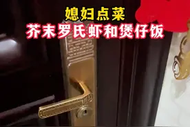 媳妇点菜芥末罗氏虾和煲仔饭 #日常做饭 #我的厨房日记 #记录真实生活