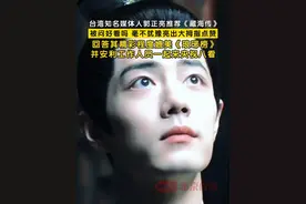 5月26日，台湾知名媒体人郭正亮推荐《藏海传》，被问好看吗，毫不犹豫亮出大拇指点赞，回答精彩程度媲美《琅琊榜》，并安利工作人员一起来央视八看！#藏海传火到台湾了视频封面