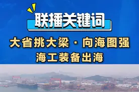 向海图强，山东以科技和人才为引领，提升产品硬“实力”。最近，一批代表国际先进水平的海工装备从青岛海西湾出发，驶向全球各地。#山东海工装备出海视频封面