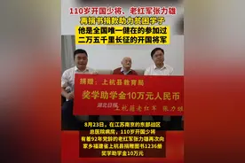 8月23日，110岁开国少将张力雄再捐书捐款助力福建家乡贫困学子。目前，在世开国将帅仅剩3人，张力雄是其中最年长的一位。致敬！视频封面