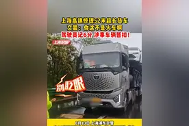 #上海  高速惊现52米超长货车，交警：你这不是火车啊？！驾驶员记6分，涉事车辆暂扣！