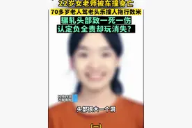 12月18日，河南南阳。22岁女老师被车撞身亡，70多岁老人驾老头乐撞人拖行数米，辗轧头部致一死一伤，认定负全责却玩消失？（一）视频封面