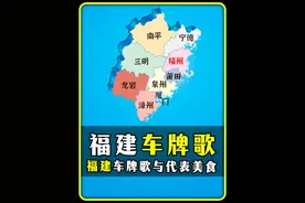 "福建车牌之歌与代表美食" #福建 #车牌 #美食 #地理知识
