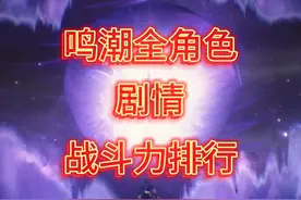 鸣潮全角色 剧情战力排行榜（附带一定解析） #鸣潮 #鸣潮椿