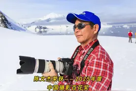 陈文杰荣获——2025年度中国摄影百花奖#摄影视频封面