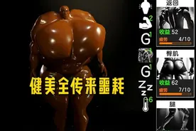 健美圈传来噩耗 #新游鉴赏家 #抽象 #猎奇视频封面