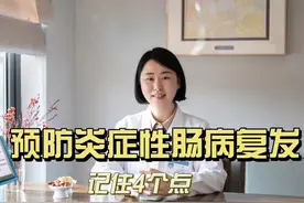 如何预防炎症性肠病复发？ 从者4个点入手#消化内科 #炎症性肠病视频封面