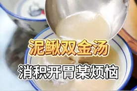 孩子积食不开胃可不是小事哦~这个泥鳅双金汤一定要学会煲起来啦！#儿童靓汤