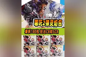 壕拆180包哪吒2弹灵焰包，CR卡和SCR狂出，超欧！#哪吒之魔童降世