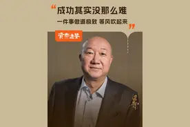 冯仑：成功其实没那么难，一件事做到极致，等风吹起来 #冯仑 #成功 #长期主义 #工匠精神 #大咖观察视频封面