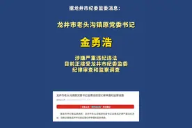 龙井市老头沟镇原党委书记金勇浩接受纪律审查和监察调查