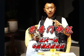 象棋录音门：王天一等6位特大被公诉，郑惟桐不在列视频封面