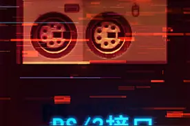 电脑主板上的“老古董”接口，到底有什么用 #游戏外设 #数码科技 #鼠标 #电脑 #电脑知识视频封面