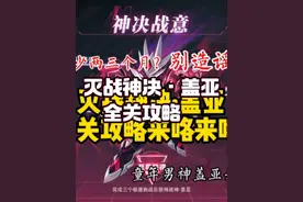 【赛尔号】灭战神决·盖亚全关打法攻略，盖亚男神来咯！！视频封面