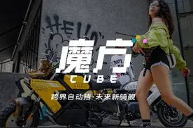 跨界自动挡，魔方CUBE潮趣上市 #宗申魔方 #机车 #新车上市视频封面