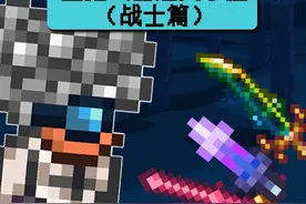 只用三把武器能否通关泰拉瑞亚？ #泰拉瑞亚 #泰拉瑞亚手游视频封面