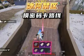 冰河禁区摸金库密码卡路线，学会就有用不完的黑卡？！ #来抖音看pel  #2024pel秋季赛  #和平精英战场进化  #和平精英地铁逃生 #和平精英视频封面