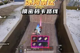 冰河禁区摸金库密码卡路线，学会就有用不完的黑卡？！ #来抖音看pel  #2024pel秋季赛  #和平精英战场进化  #和平精英地铁逃生 #和平精英视频封面