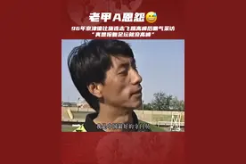 以前的采访真敢说啊，现在还会有这样的“狠人”吗？#国足 #甲a #中超 #京津德比视频封面