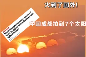 火到了国外！中国成都拍到了7个太阳，怎么形成的？