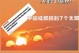 火到了国外！中国成都拍到了7个太阳，怎么形成的？