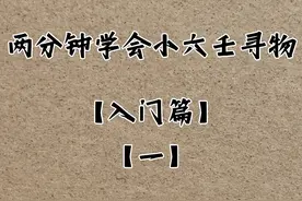 两分钟让新手小白学会小六壬如何寻物 #国学文化 #小六壬寻物