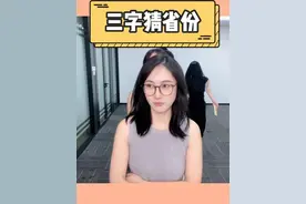 三个字猜省份，欢乐又有趣哈哈哈 #欢乐办公室 #办公室游戏 #内容过于真实 @品牌办公室视频封面