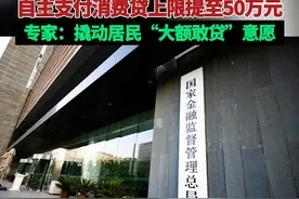消费贷新政落地！“提额、延时”自主支付消费贷上限提至50万元，专家：撬动居民“大额敢贷”意愿 #财经#消费贷 （编辑：于）视频封面