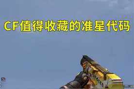 #cf 穿越火线值得收藏的准星代码，静态圆形动态经典视频封面