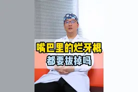 嘴巴里的烂牙根都要拔掉吗 #坏牙 #牙根 #牙齿视频封面