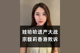 娃哈哈遗产大战，宗馥莉香港败诉！ 视频封面