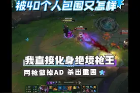 这系统怎么还自动给换符文呢？ #联盟的魅力 #游戏日常 #细节操作视频封面