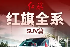 一口气讲清楚，红旗SUV怎么选 #红旗SUV #红旗hs5