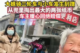 12月10日，河北邢台。大娘骑三轮车与小车发生刮蹭，从兜里掏出最大的两张纸币，车主#暖心回绝赔偿@抖音短视频 
