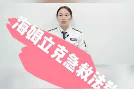 海姆立克急救法的正确演示步骤，建议收藏并转发至相亲相爱一家人。#海姆立克急救法 #急救技能 视频封面