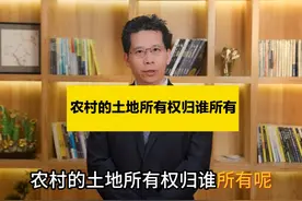 农村的土地所有权归谁所有？ #农村土地所有权 #律师视频封面