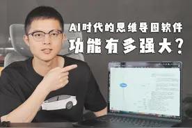 AI时代的思维导图软件真的太强了！ MindMaster传送门视频封面