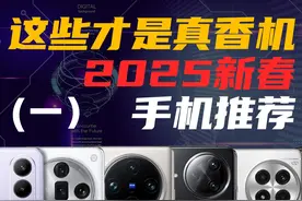 2025 新春 手机推荐：这些才是真香机！ #数码 #科技 #手机