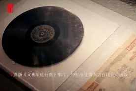 首版《义勇军进行曲》唱片#红色故事·馆长说视频封面