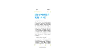 拼多多电商处罚案例（4.25）丨市场监督 1. 界市监不罚〔2025〕47号：
2024年10月24日，界首市市场监督管理局执法人员检查发现，该经营部内一辆雅迪电动自行车实际加装了前挡风板，与产品合格证简图不符。经调查，该车于2024年3月购进，共3辆，加装的挡风板购自拼多多 。当事人为吸引客户对其中一辆车进行加装，尚未售出，货值金额1999元，无违法所得。当事人的行为违反《安徽省电动自行车管理条例》相关规定，鉴于其初次违法、及时改正且未造成危害后果，依据《中华人民共和国行政处罚法》相关规定，该局决定对其不予行政处罚，但责令改正违法行为。

2. 阜市监处罚〔2025〕00035号：
2024年7月25日，阜宁县市场监督管理局根据线索检查发现，唐*未取得食品经营许可，在拼多多店铺销售散装蜡瓶糖，且蜡瓶糖标签含有虚假内容 。经调查，唐东多次从孙某购进无食品标签的散装蜡瓶糖，未履行进货查验义务。其销售货值金额6344.83元，违法所得1085.83元，还通过刷单213笔虚构交易金额2026.34元。唐东的行为分别违反《中华人民共和国食品安全法》《中华人民共和国反不正当竞争法》相关规定。考虑其初次违法、积极配合调查等情节，该局责令其改正违法行为，对不同违法违规行为分别作出处罚，包括警告、没收相关物品及违法所得、罚款等，罚没合计21085.83元。

3. 锡新市监处罚〔2025〕06第6号：
2024年10月9日，无锡国家高新技术产业开发区（无锡市新吴区）市场监督管理局接到举报，称该便利店在美团平台销售的“****青春修护面膜”无厂名厂址等标签信息 。10月10日检查发现，该产品外包装及美团商品主页均未按规定标注多项信息。经调查，当事人于2024年4月从拼多多购进该产品，无法提供销售记录，认定违法所得4.8元。其行为违反《化妆品监督管理条例》相关规定，鉴于其初次违法、违法情节轻微且及时改正，该局责令其改正违法行为，没收相关产品和违法所得4.8元，罚款10000元，罚没共计10004.8元。视频封面