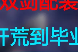 【怪物猎人世界冰原】双剑配装开荒到毕业视频封面