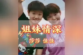 孙颖莎与何卓佳姐妹情深的感情，互相成就，佳佳为莎莎痛哭流涕