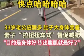 和边牧抢饭碗？！#妻子用“拉扭扭车式”监督丈夫减肥  ：目的是有个好身体，目前掉了好几斤。@刘小奇视频封面