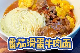 番茄滑蛋牛肉面，做法简单，汤汁浓郁巨好吃，孩子很喜欢，美好的一天从早餐开始。#早餐