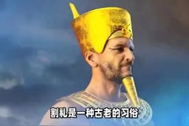 犹太人的割礼是什么？ #传统文化 #知识 #老六师傅视频封面