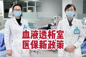 减轻透析患者经济负担 #透析患者医保政策视频封面